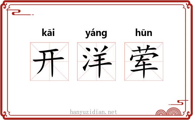 开洋荤 开洋荤