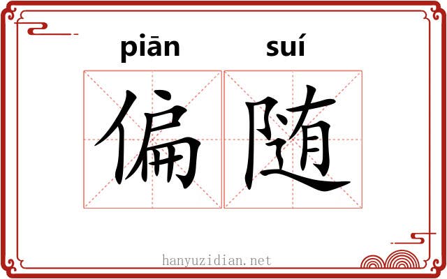 偏随 偏随