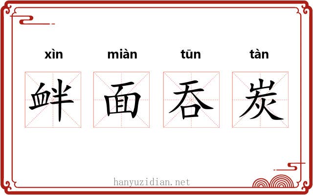 衅面吞炭 衅面吞炭