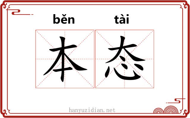 本态