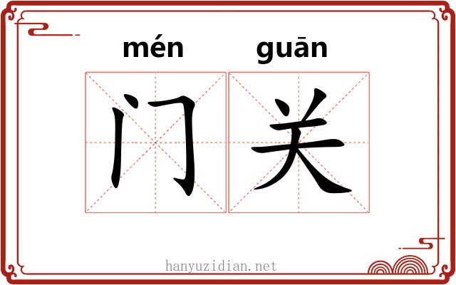 门关