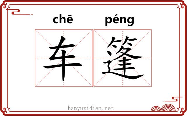 车篷