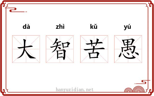 大智苦愚 大智苦愚
