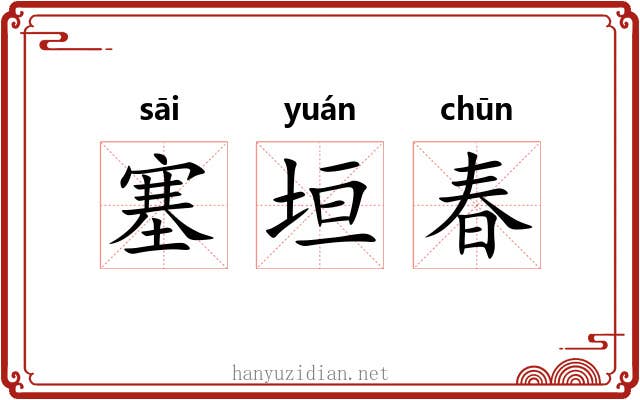 塞垣春 塞垣春