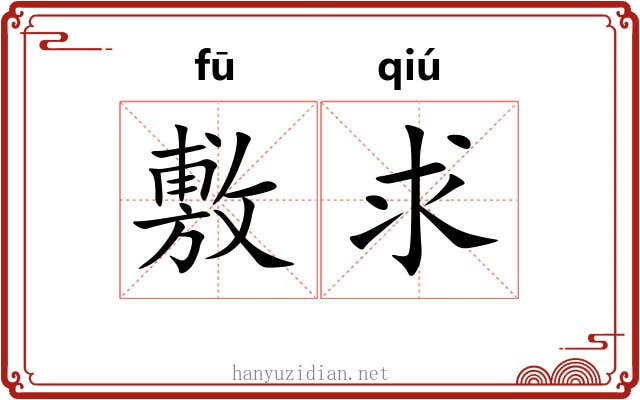 敷求