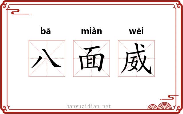 八面威