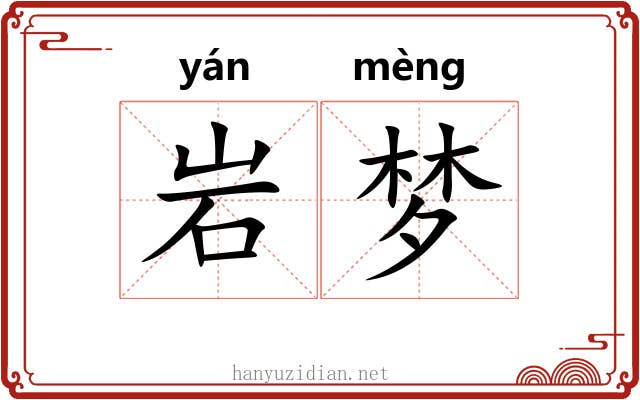 岩梦 岩梦