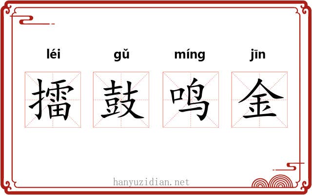 擂鼓鸣金 擂鼓鸣金