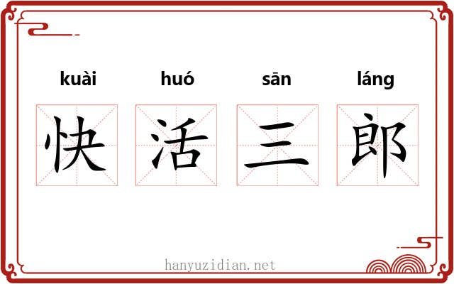快活三郎