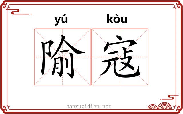 隃寇