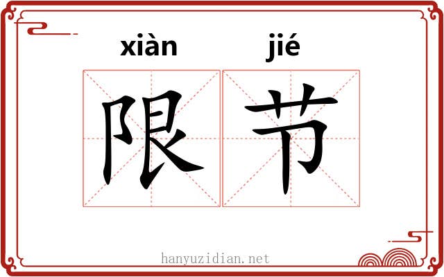 限节 限节