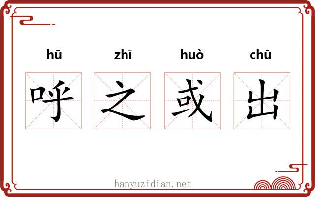 呼之或出