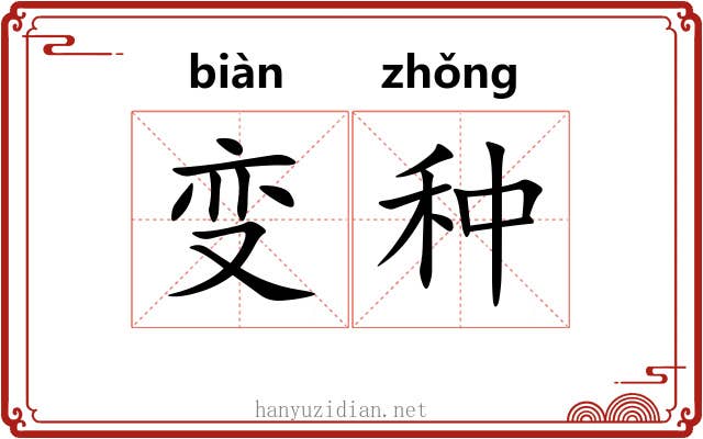 变种