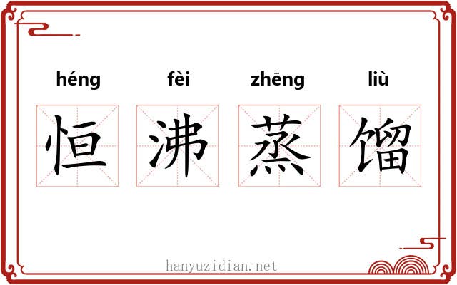 恒沸蒸馏 恒沸蒸馏