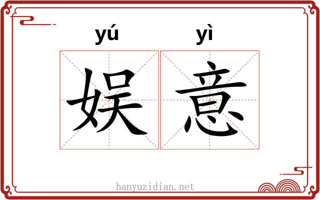 娱意