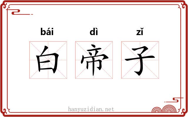 白帝子 白帝子