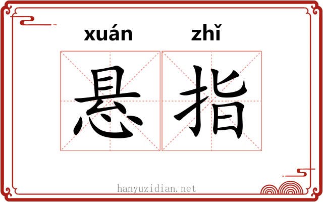 悬指