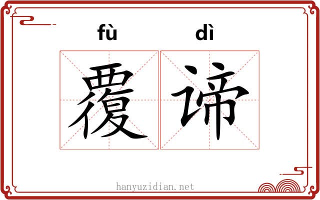 覆谛