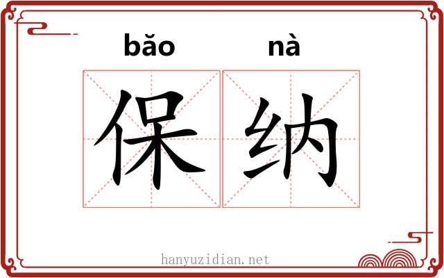 保纳