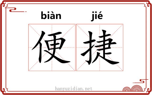 便捷