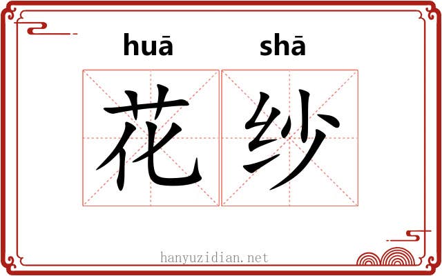 花纱