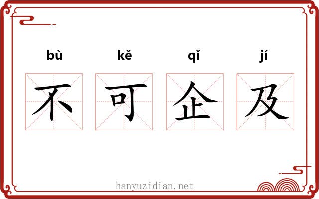 不可企及 不可企及