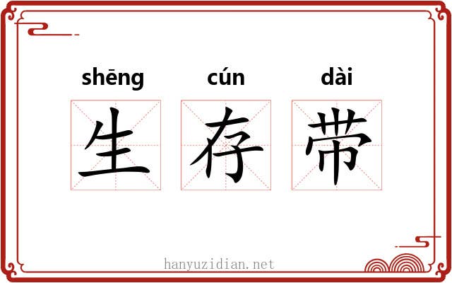 生存带 生存带