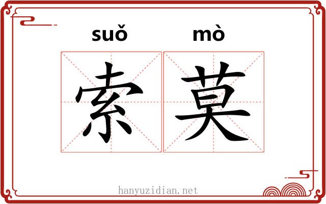 索莫 索莫