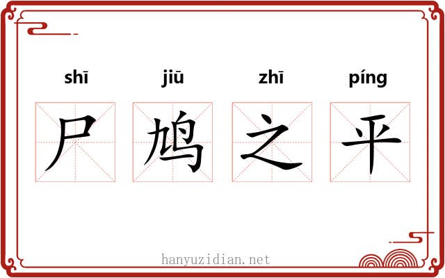 尸鸠之平 尸鸠之平