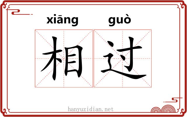 相过 相过