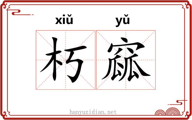朽窳