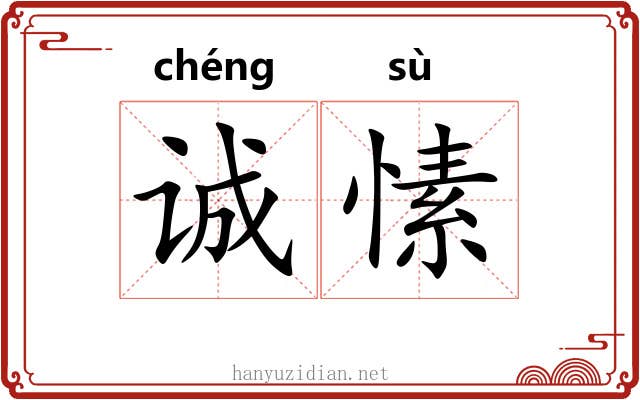 诚愫