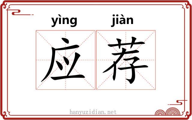 应荐 应荐