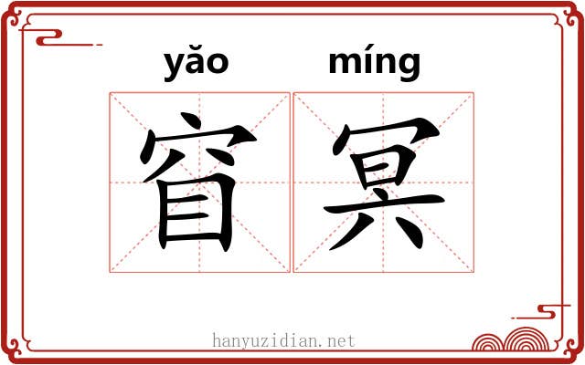 窅冥
