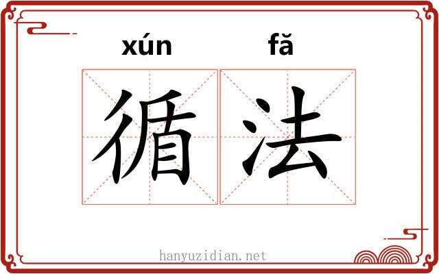 循法