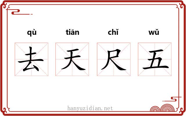 去天尺五 去天尺五