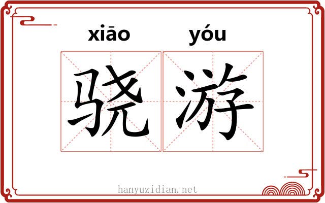 骁游