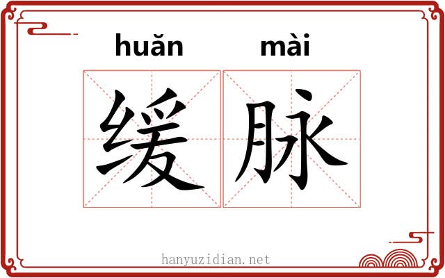 缓脉