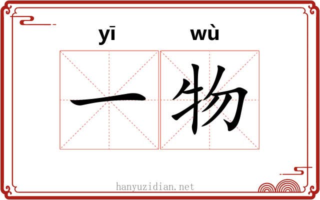 一物 一物