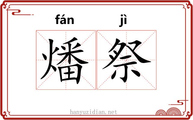 燔祭