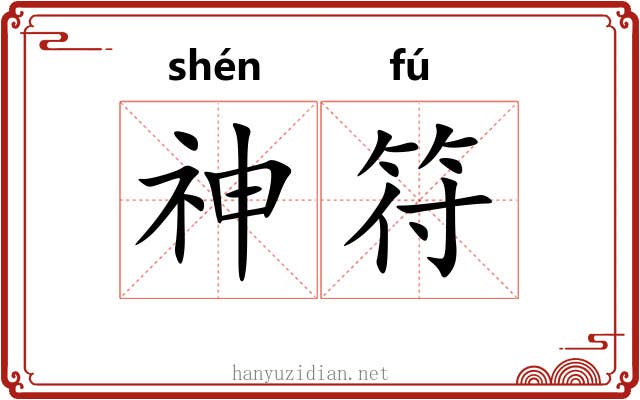 神符 神符