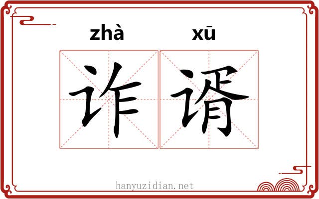诈谞