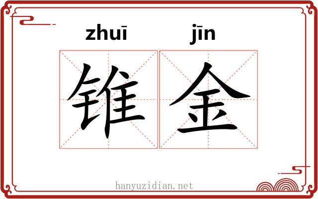锥金 锥金