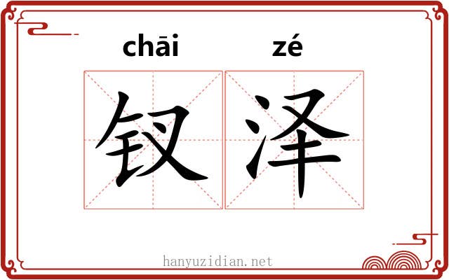 钗泽