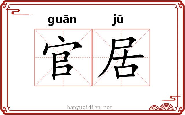 官居