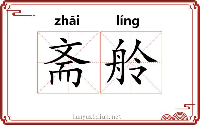 斋舲