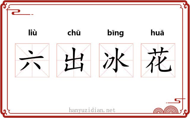 六出冰花