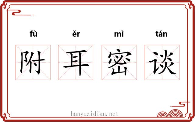 附耳密谈