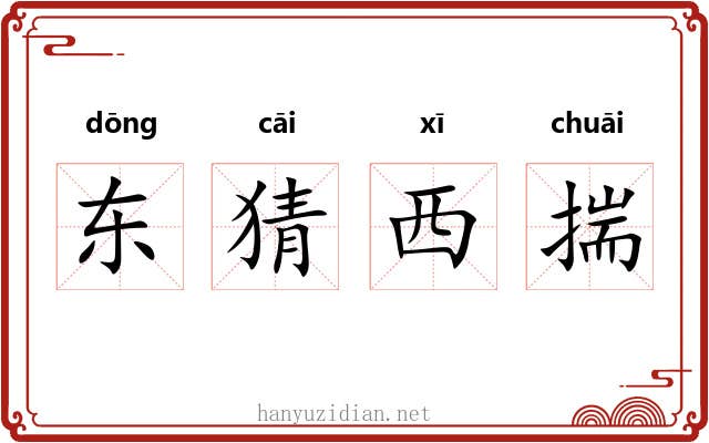 东猜西揣 东猜西揣