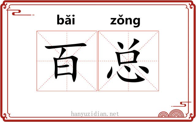 百总